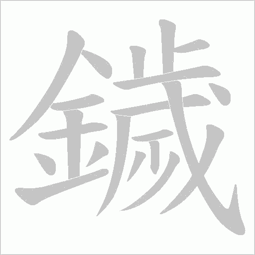 鐬笔顺动图