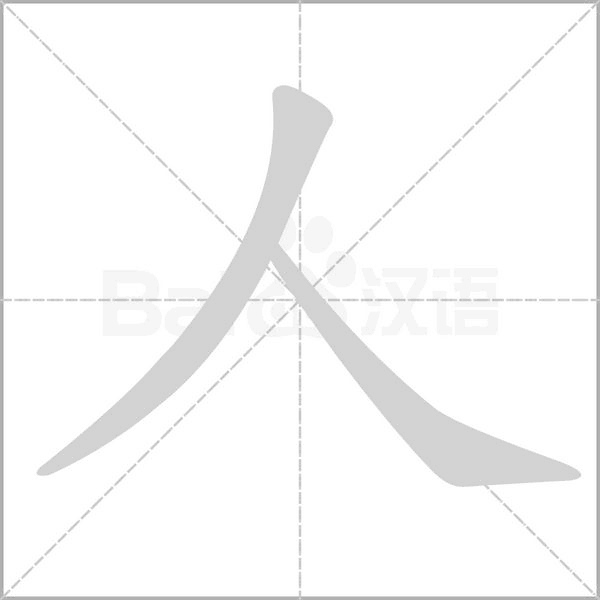 人笔顺动图