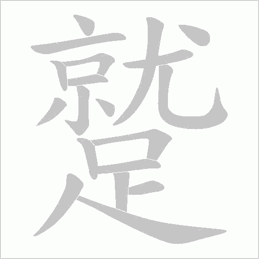 蹵笔顺动图