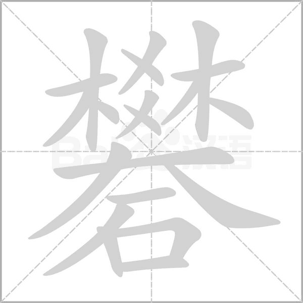 礬笔顺动图