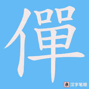 僤笔顺动图
