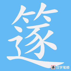 篴笔顺动图
