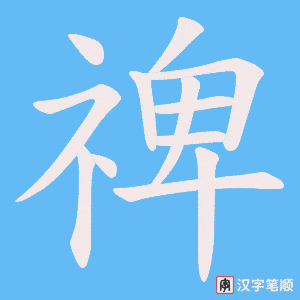 禆笔顺动图