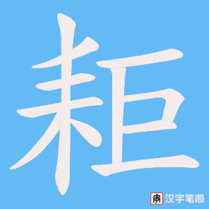 耟笔顺动图