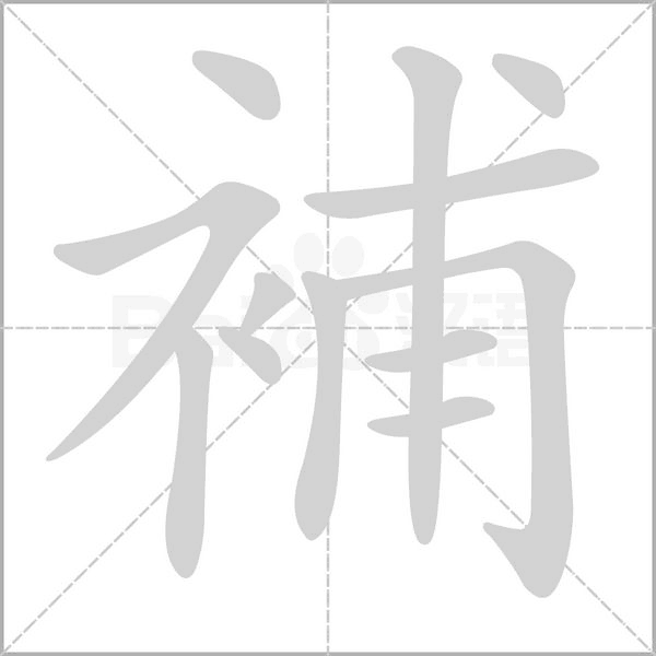 補笔顺动图