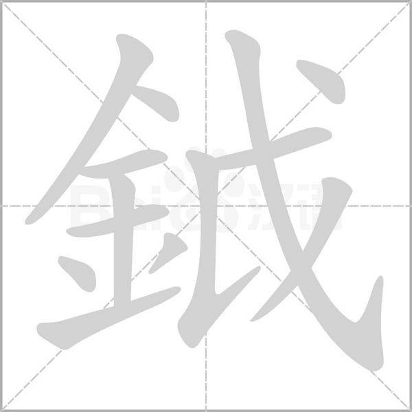 鉞笔顺动图