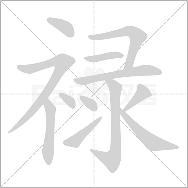 禄笔顺动图