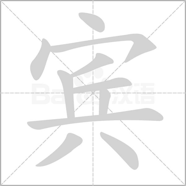 宾笔顺动图