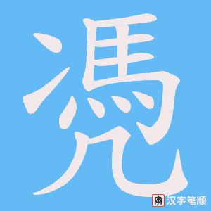凴笔顺动图
