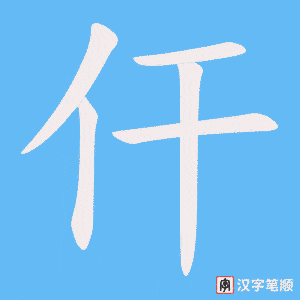 仠笔顺动图