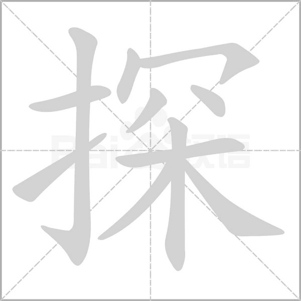 探笔顺动图