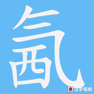 氥笔顺动图