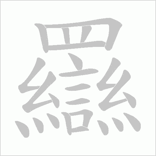 羉笔顺动图