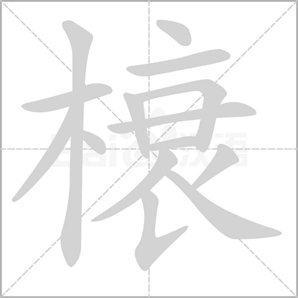 榱笔顺动图