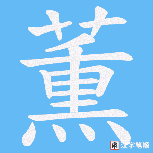 薫笔顺动图