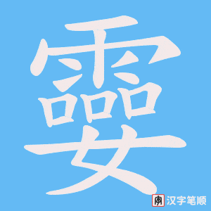 孁笔顺动图