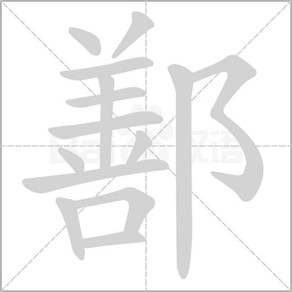 鄯笔顺动图