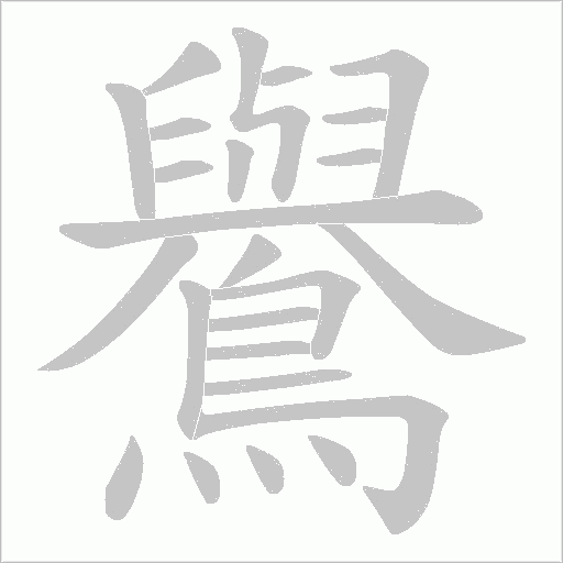 鸒笔顺动图