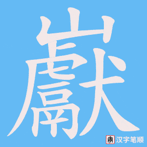 巚笔顺动图