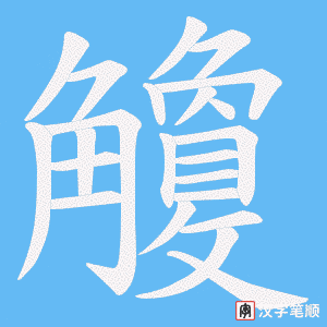 觼笔顺动图