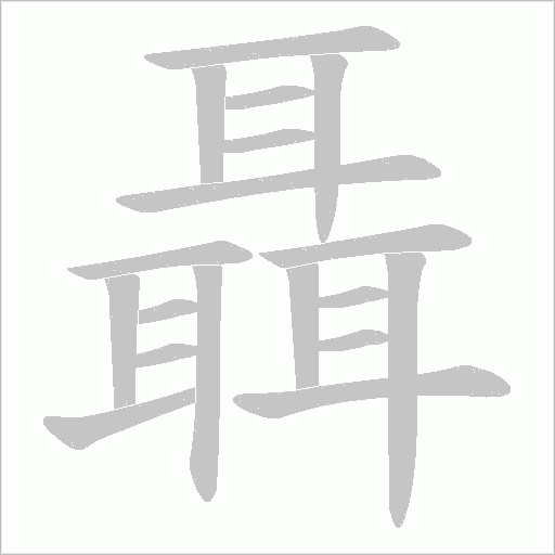 聶笔顺动图