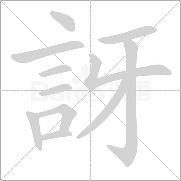 訝笔顺动图