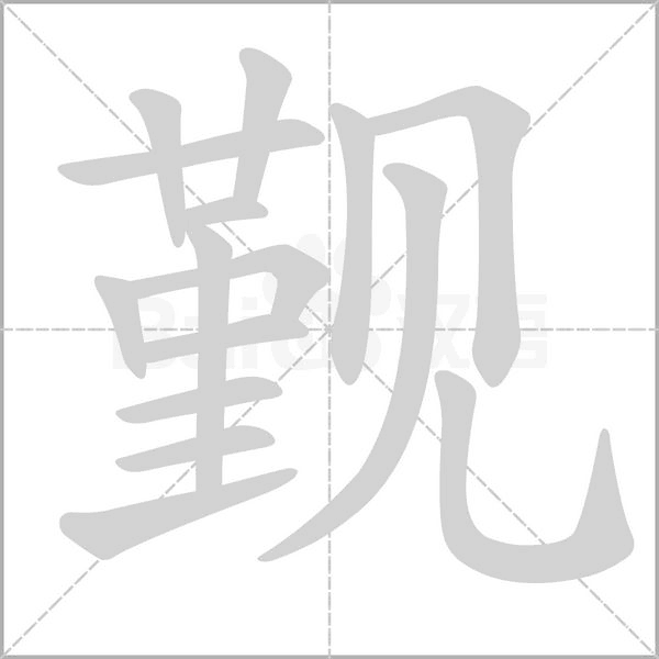 觐笔顺动图