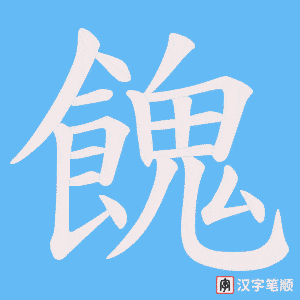 餽笔顺动图
