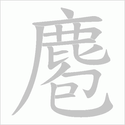 麅笔顺动图