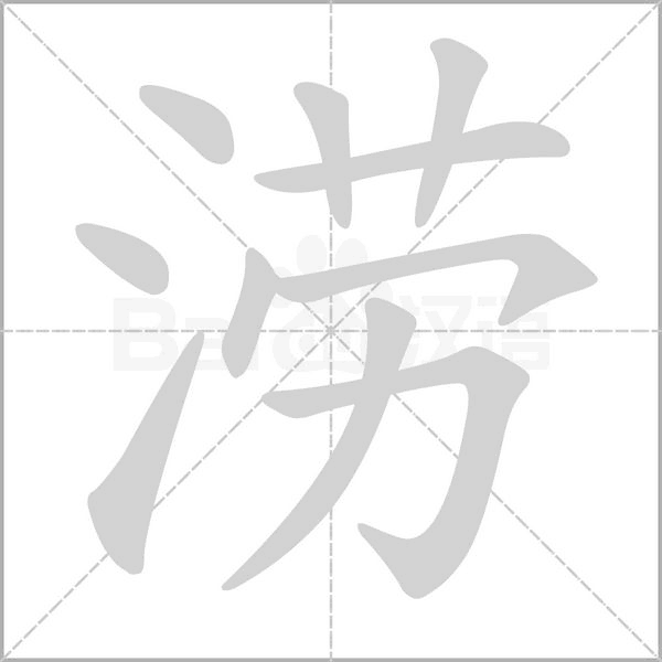 涝笔顺动图