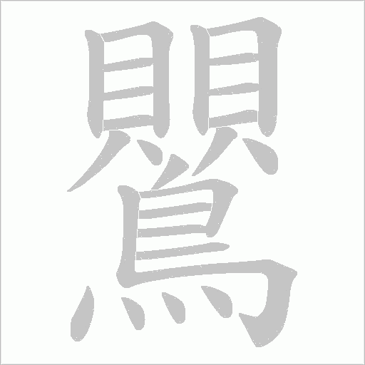 鸎笔顺动图