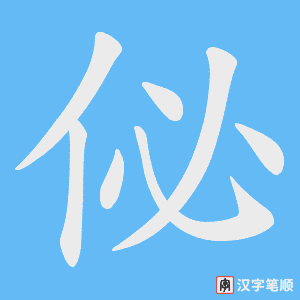 佖笔顺动图