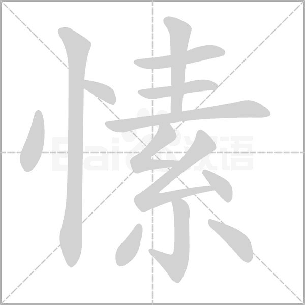 愫笔顺动图