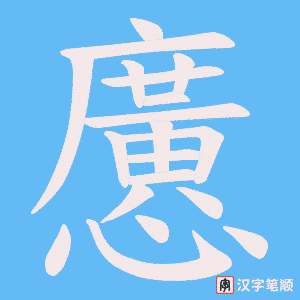 懬笔顺动图