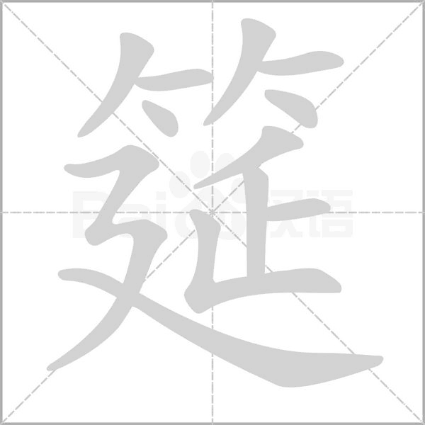 筵笔顺动图