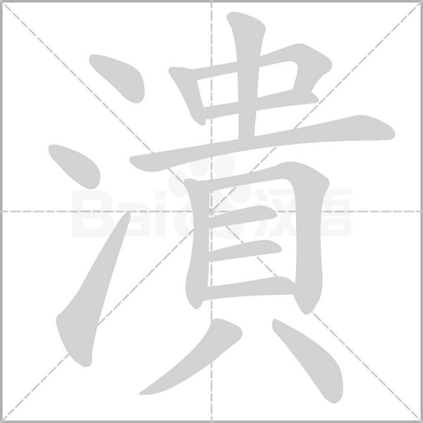 潰字动图