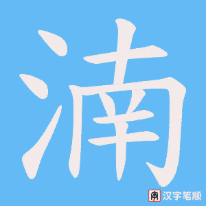 湳笔顺动图
