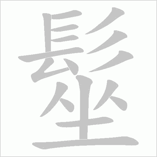 髽笔顺动图