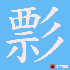 彯笔顺动图