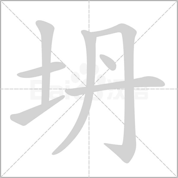 坍字动图
