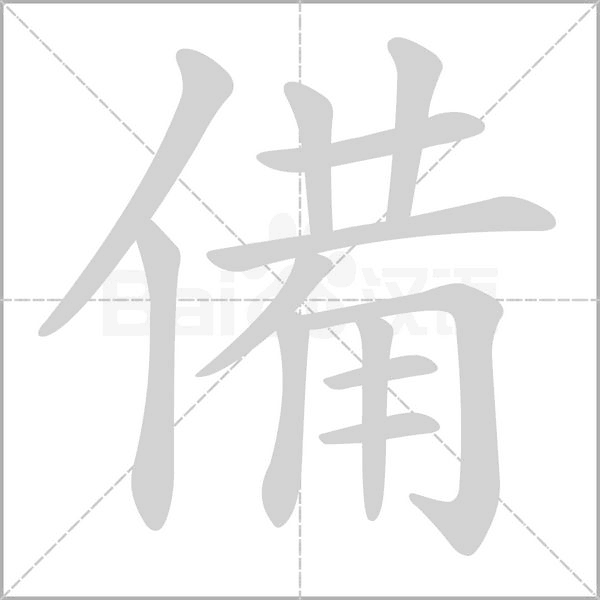 備笔顺动图