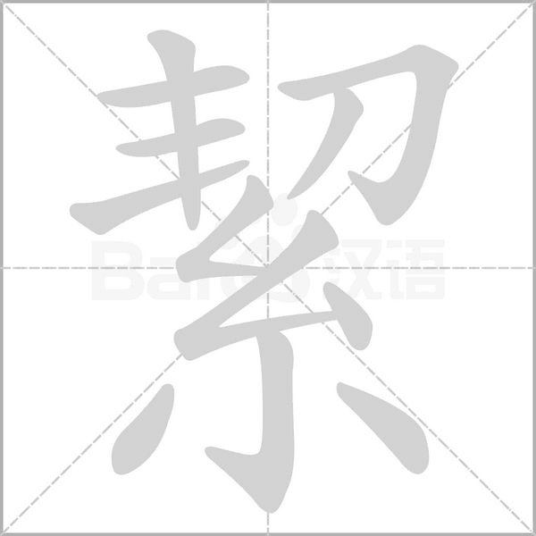 絜笔顺动图