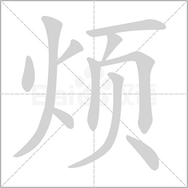 烦笔顺动图