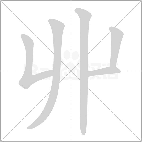 丱笔顺动图