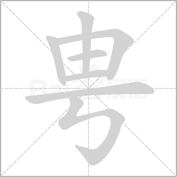 甹笔顺动图