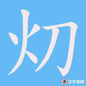 灱笔顺动图