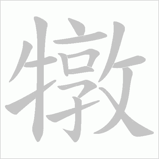 犜笔顺动图