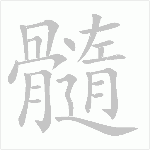 髓笔顺动图