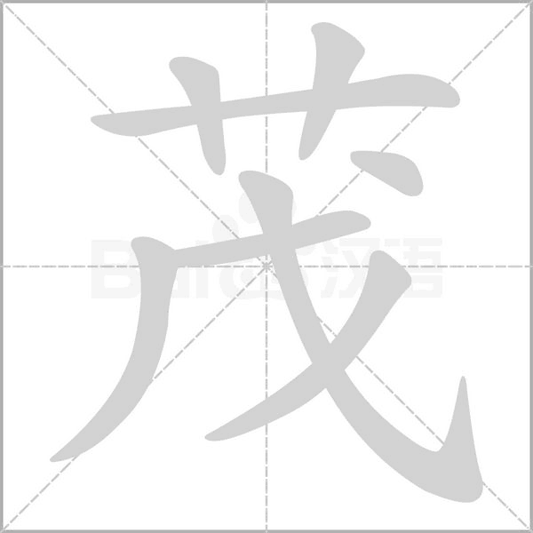 茂笔顺动图