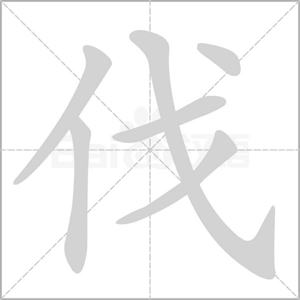 伐笔顺动图